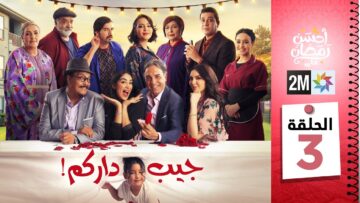 جيب داركم – الحلقة 03