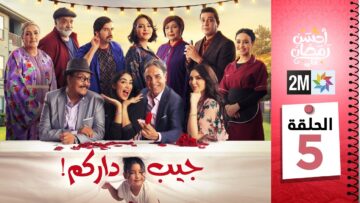 جيب داركم – الحلقة 05