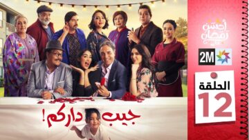 جيب داركم – الحلقة 12