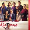 جيب داركم – الحلقة 13