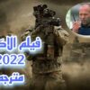 فيلم الاكشن مترجم كامل 2022 بتقنية HD  حرب العصابات لن تمل من المشاهدة BEST ACTION MOVIE HD VIDEO