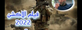 فيلم الاكشن مترجم كامل 2022 بتقنية HD  حرب العصابات لن تمل من المشاهدة BEST ACTION MOVIE HD VIDEO