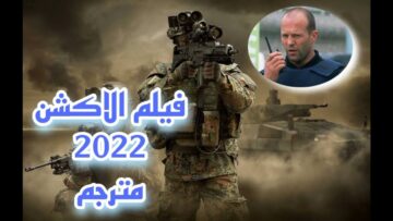 فيلم الاكشن مترجم كامل 2022 بتقنية HD  حرب العصابات لن تمل من المشاهدة BEST ACTION MOVIE HD VIDEO