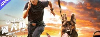 فريق الكلاب البوليسية لسبعة كلاب