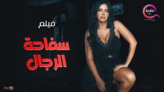 فيلم الإثارة سفاحة الرجال بطولة 