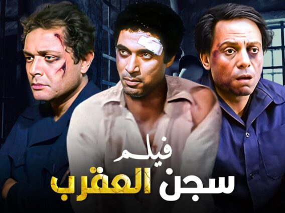 شاهد حصريًا فيلم | سجن العقرب | بطولة عادل امام, احمد زكي, محمود عبدالعزيز