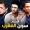 شاهد حصريًا فيلم | سجن العقرب | بطولة عادل امام, احمد زكي, محمود عبدالعزيز