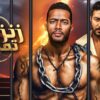 حصرياً فيلم الأكشن والإثاره | زنزانة تمانية | بطولة النجم محمد رمضان و محمد عز