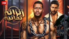 حصرياً فيلم الأكشن والإثاره | زنزانة تمانية | بطولة النجم محمد رمضان و محمد عز