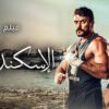 حصريا الاكشن والاثارة – فيلم الاسكندراني بطولة أحمد العوضي – هيفاء وهبي