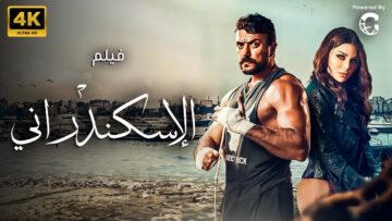 حصريا الاكشن والاثارة – فيلم الاسكندراني بطولة أحمد العوضي – هيفاء وهبي