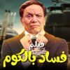 فيلم الكوميديا والدراما | فساد بالكوم | بطولة الزعيم عادل إمام
