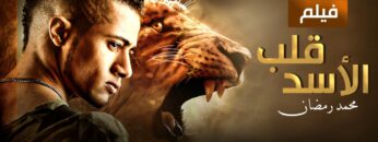 حصرياً فيلم قلب الاسد – بطولة محمد رمضان