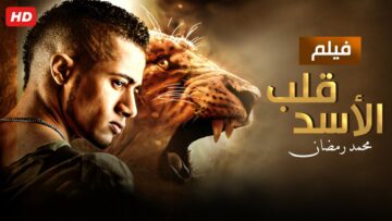 حصرياً فيلم قلب الاسد – بطولة محمد رمضان