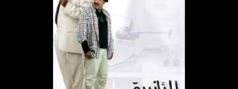 فيلم سعيد الناصري : البانضية