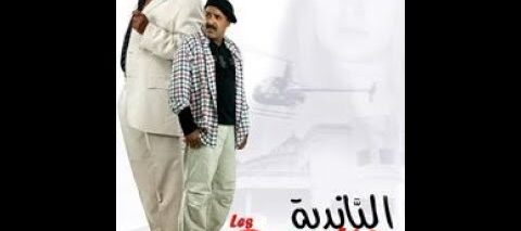 فيلم سعيد الناصري : البانضية