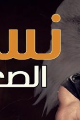 فيلم نسر الصعيد كامل بطولة محمد رمضان | حصريآ | ملخص نسر الصعيد