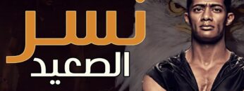 فيلم نسر الصعيد كامل بطولة محمد رمضان | حصريآ | ملخص نسر الصعيد