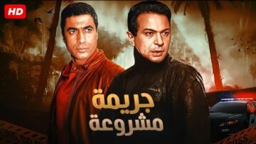 شاهد فيلم | جريمة مشروعه | بطولة احمد زكي و نور الشريف