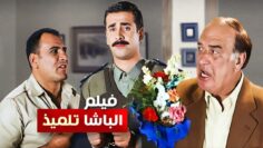 فيلم الباشا تلميذ كامل – بطولة كريم عبد العزيز وغادة عادل وحسن حسني بأعلى جودة