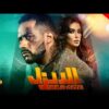 فيلم الديزل “ نسخة كاملة ” | بطولة محمد رمضان و ياسمين صبري