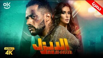 فيلم الديزل “ نسخة كاملة ” | بطولة محمد رمضان و ياسمين صبري