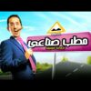 فيلم مطب صناعي | بطولة احمد حلمي و نور و منة عرفة