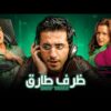 فيلم ظرف طارق | بطولة احمد حلمي و نور