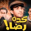 فيلم الكوميديا والتشويق فيلم ” كده رضا ” بطولة – احمد حلمي