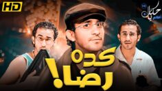 فيلم الكوميديا والتشويق فيلم ” كده رضا ” بطولة – احمد حلمي