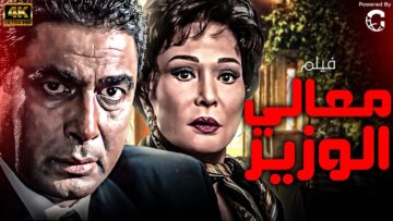 فيلم معالي الوزير بطولة احمد ذكي – لبلبه – يسرا