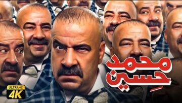 فيلم محمد حسين ” نسخة كاملة ” | بطولة محمد سعد ومي سليم
