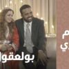 بولعقول