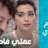 عمتي فاطنة
