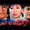 البرتقالة المرة