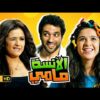  الانسة مامي | ياسمين عبد العزيز و حسن الرداد