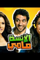  الانسة مامي | ياسمين عبد العزيز و حسن الرداد