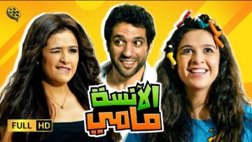  الانسة مامي | ياسمين عبد العزيز و حسن الرداد