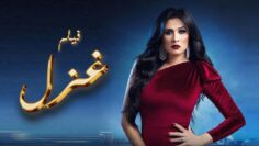 غزل – بطولة ياسمين عبد العزيز