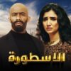 فيلم الأسطورة – محمد رمضان – مي عمر 