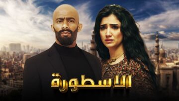 فيلم الأسطورة – محمد رمضان – مي عمر 