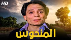 فيلم الكوميديا و الإثارة | المنحوس- كامل HD – بطولة الزعيم عادل إمام و يسرا