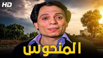 فيلم الكوميديا و الإثارة | المنحوس- كامل HD – بطولة الزعيم عادل إمام و يسرا