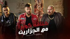 خناقة كوبرا مع الجزارين – كوبرا راح ياخد حقه وعلم على الكل لوحده