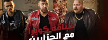 خناقة كوبرا مع الجزارين – كوبرا راح ياخد حقه وعلم على الكل لوحده