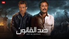 حصريًا فيلم الاكشن | ضد القانون | بطولة محمود عبدالعزيز، فاروق الفيشاوى – Full HD