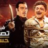 شاهد حصريًا فيلم | تصفية حساب | بطولة محمود عبدالعزيز و فريد شوقي – Full HD