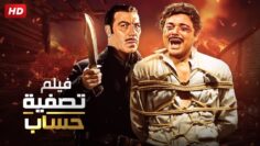 شاهد حصريًا فيلم | تصفية حساب | بطولة محمود عبدالعزيز و فريد شوقي – Full HD