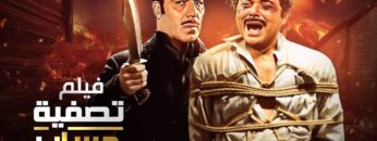 شاهد حصريًا فيلم | تصفية حساب | بطولة محمود عبدالعزيز و فريد شوقي – Full HD