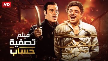 شاهد حصريًا فيلم | تصفية حساب | بطولة محمود عبدالعزيز و فريد شوقي – Full HD